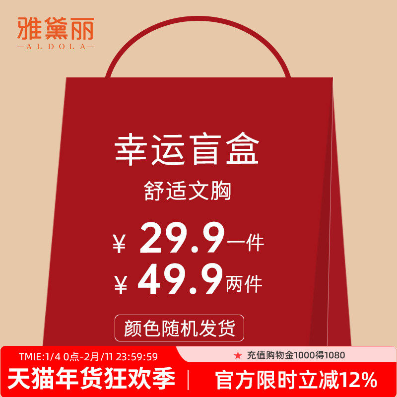 雅黛丽柔软舒适内衣女盲盒文胸款式颜色随机