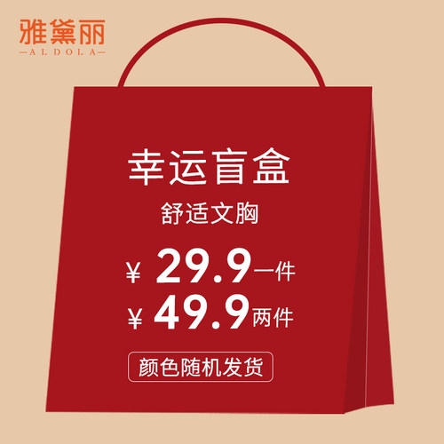 雅黛丽柔软舒适盲盒文胸