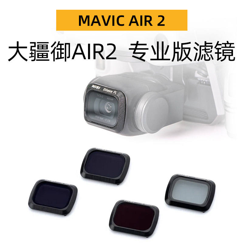nisi耐司无人机dji大疆御mavic air2镀膜滤镜nd减光镜中灰镜套装