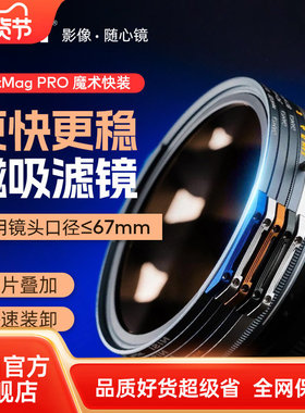 NiSi耐司 JetMag PRO魔术快装滤镜系统 67mm 摄影滤镜风光人像 拍摄偏振镜柔焦镜减光镜UV保护镜 磁吸滤镜