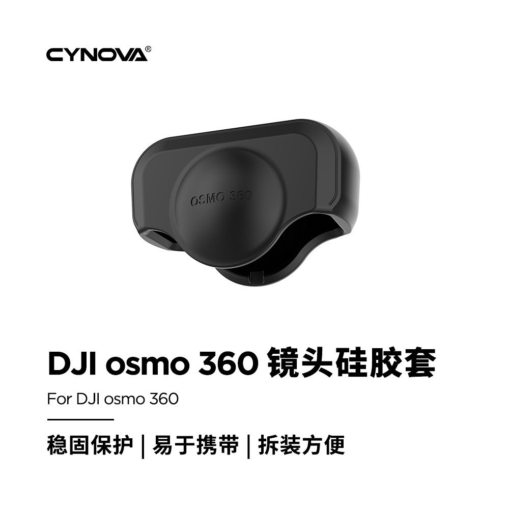 CYNOVA适用于DJI OSMO 360镜头硅胶保护套 防摔耐磨防刮花大疆全景运动相机8k 镜头保护镜套