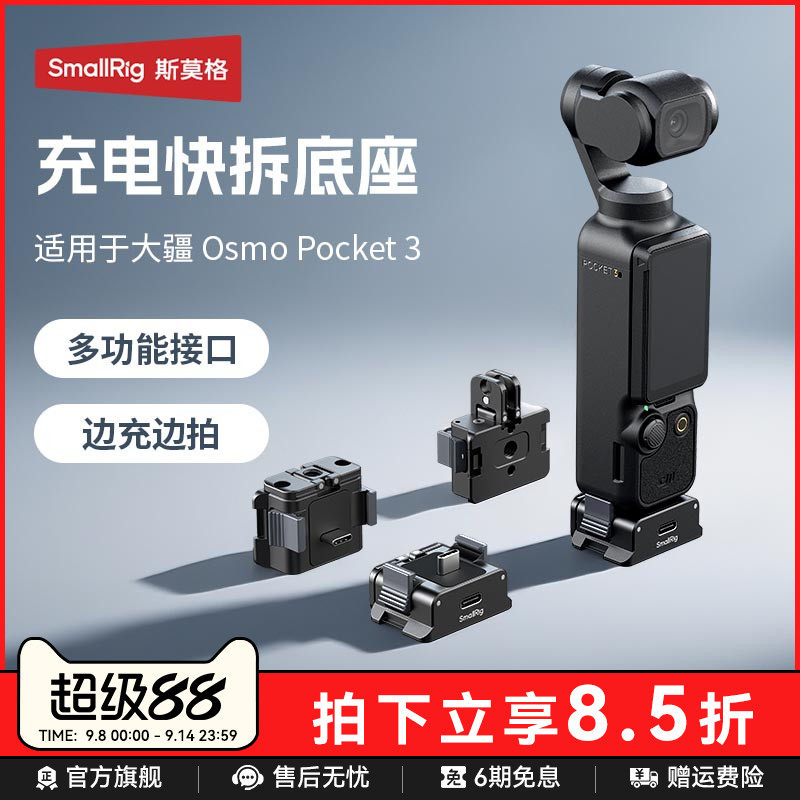 斯莫格Pocket4/3充电快拆供电底座适用DJI大疆Pocket3三脚架自拍迷你多功能底座转接支架供电手柄配件