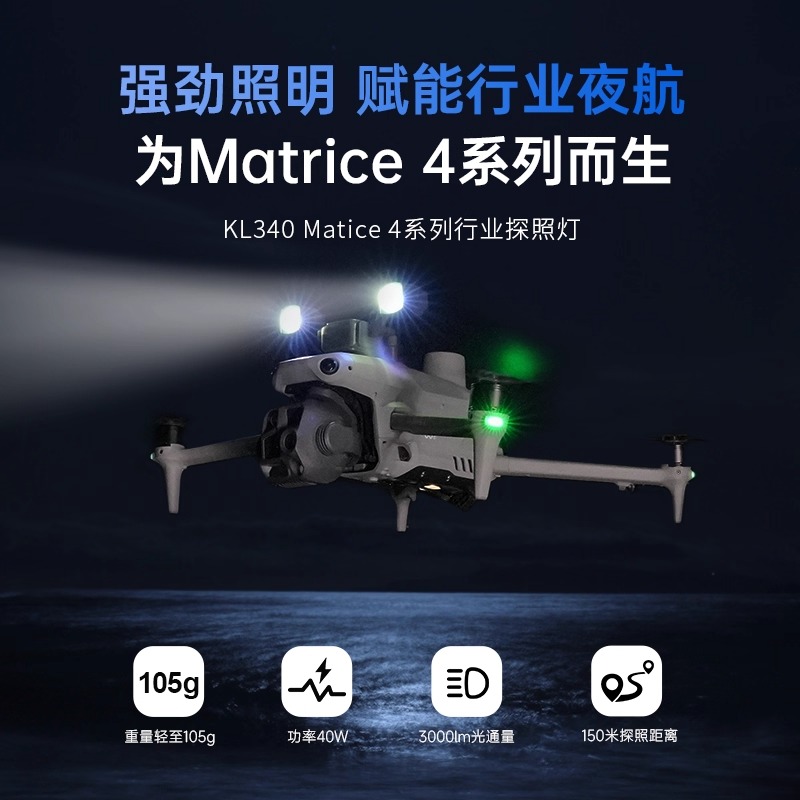 LKTOP适用大疆DJI Matrice4行业系列无人机探照灯户外照明夜航灯爆闪照明配件