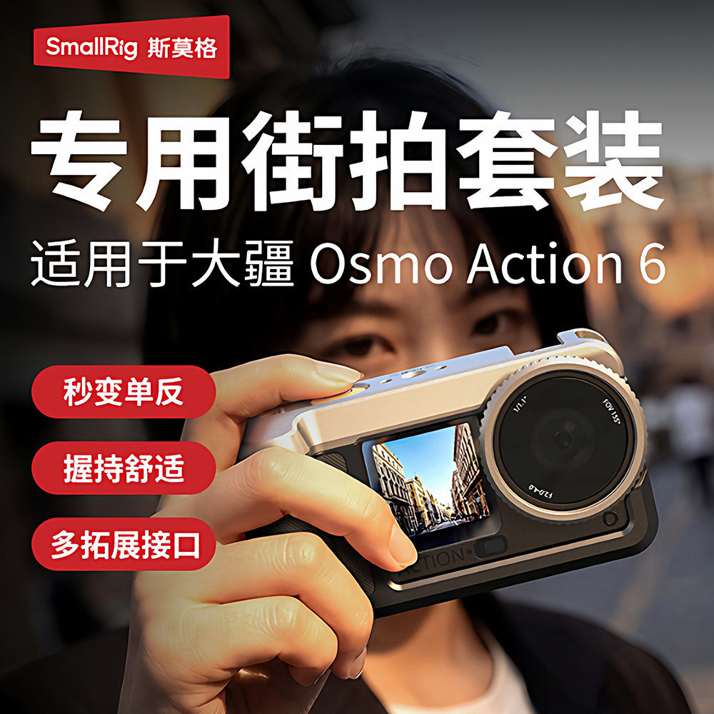 斯莫格适用DJI大疆Action6街拍套装超轻金属兔笼拍摄拓展框防摔保护套action6街拍手柄快门握把肩带相机配件图片