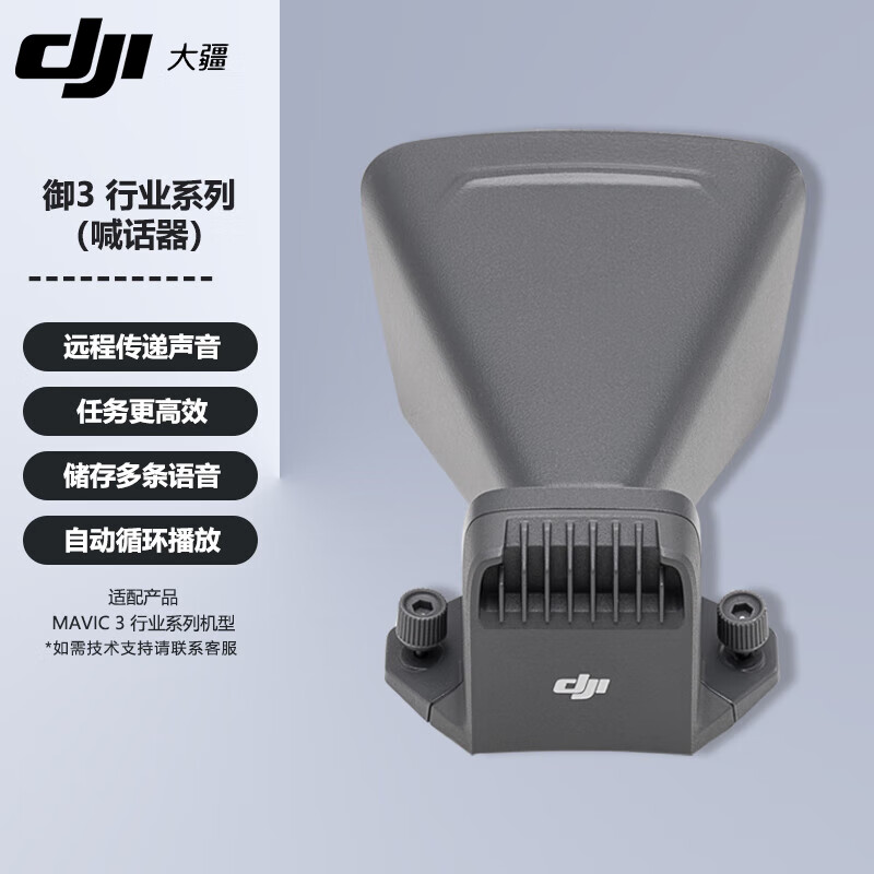 大疆（DJI）无人机 Mavic御3E/3T行业版喊话器官方原装配件