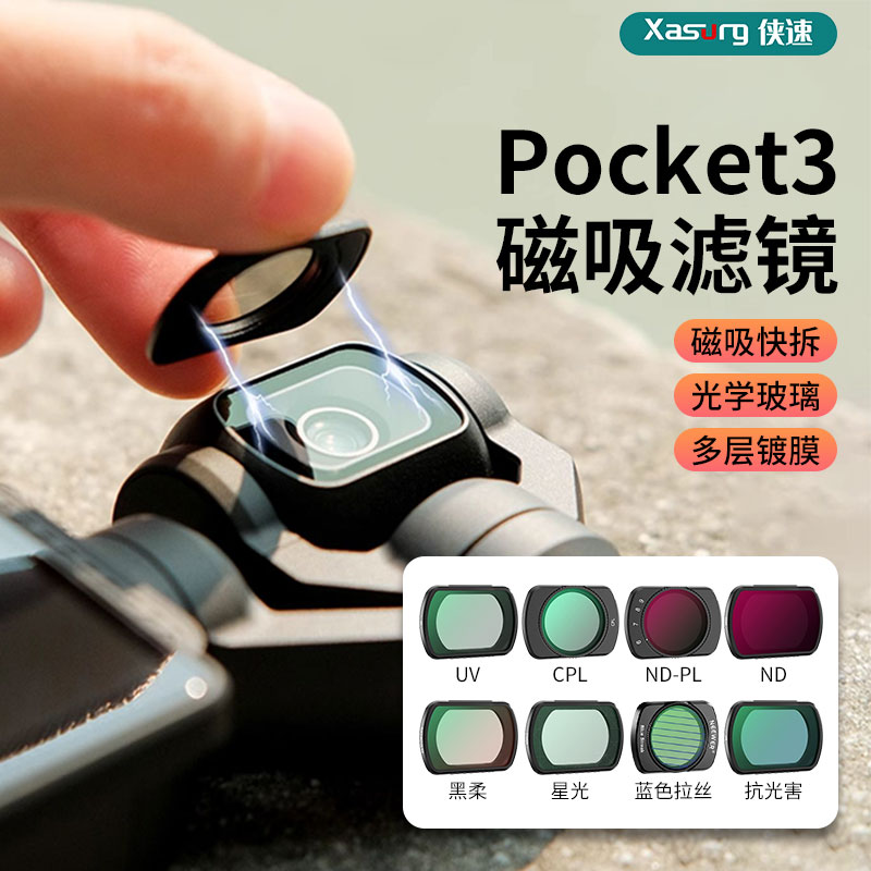 适用大疆proket3滤镜防爆镜 大疆pocket3磁吸滤镜套装黑柔滤镜ND减光镜广角镜头增广镜CPL偏振镜