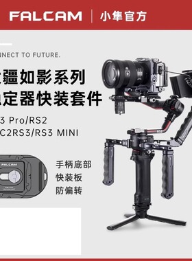 小隼F22/F38快装板适用于大疆如影RS3mini/RS4Pro稳定器快装提壶臂双手持套装手柄