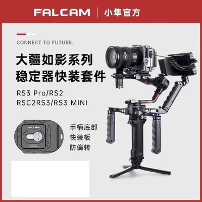 小隼F22/F38快装板适用于大疆如影RS3mini/RS4Pro稳定器快装提壶臂双手持套装手柄