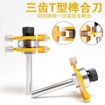 三齿T型榫合刀拼接板刀地板刀公母刀木工榫合刀修边机雕刻机刀