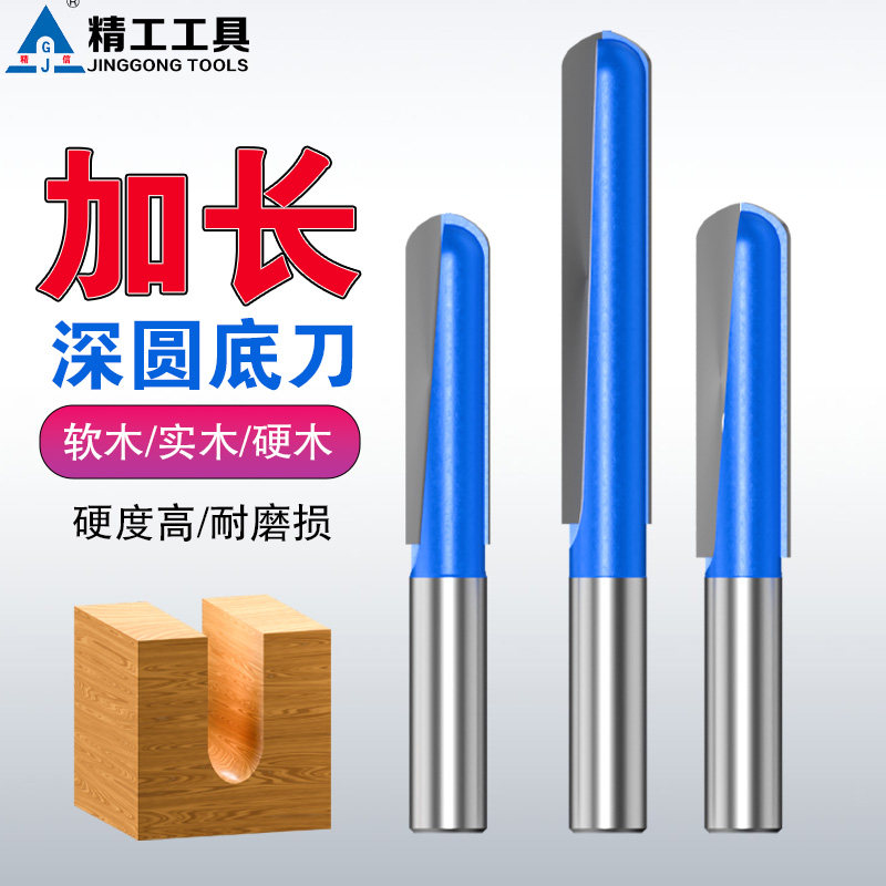 加长深圆底刀木工刀具电木铣