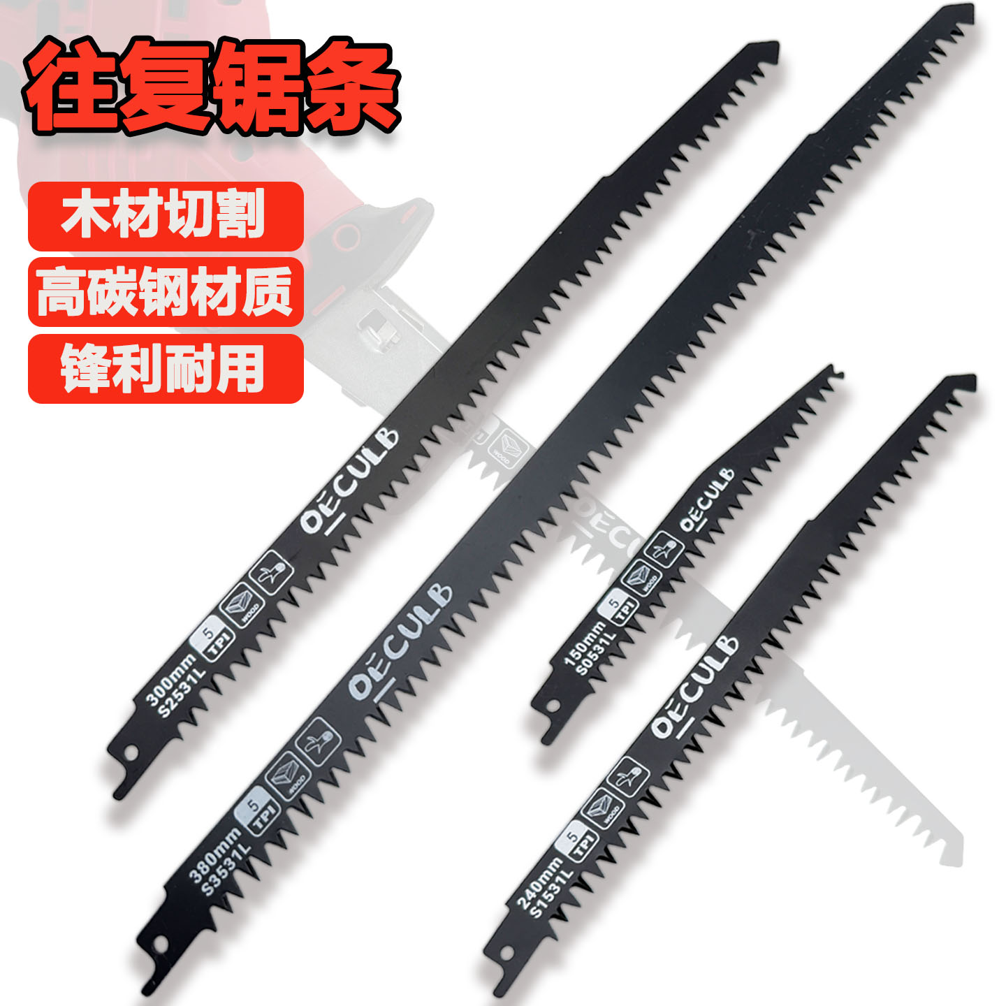 精信往复锯条木工加长锯片高碳钢锋利耐用木材切割电动马刀锯配件