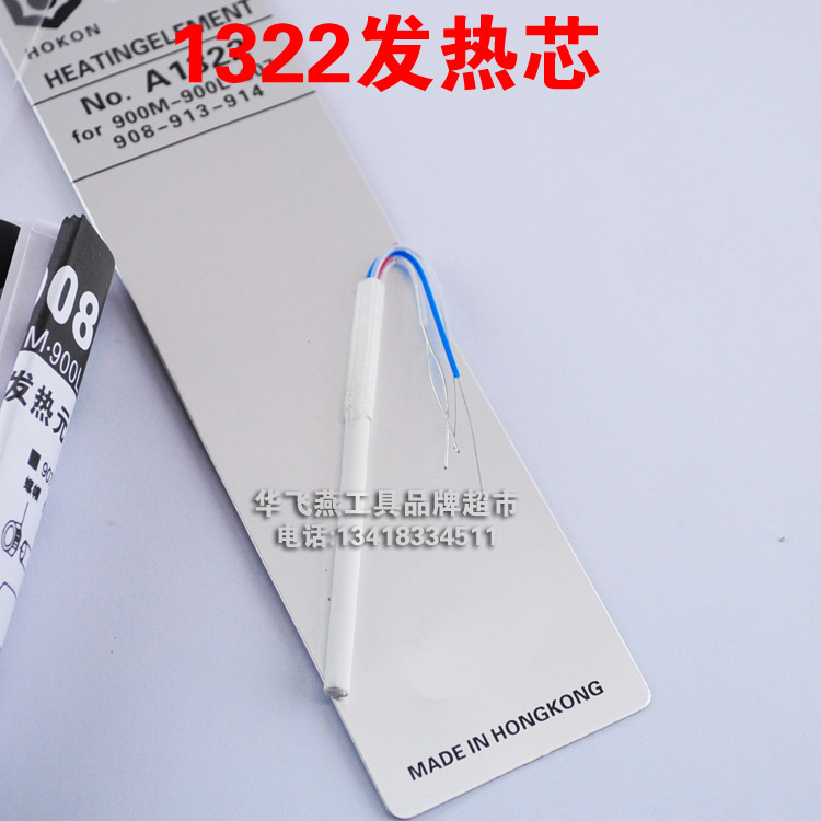 恒温焊台1322发热芯 936烙铁芯 恒温电烙铁 936焊台手柄发热芯