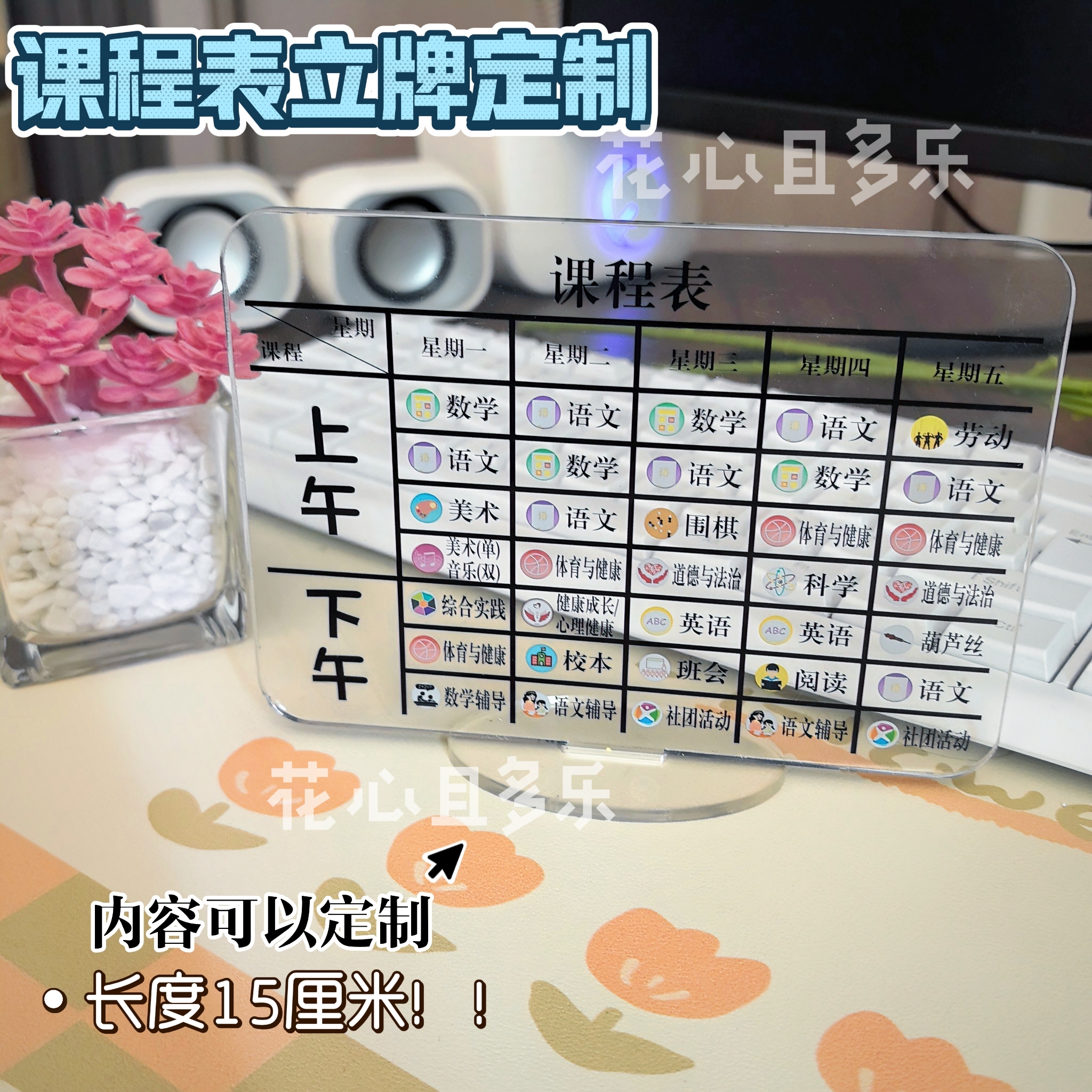 15cm中小学生课程表内容定制语数英课程diy便携桌面亚克力摆件