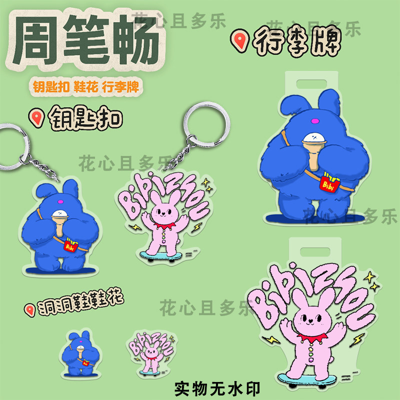 周笔畅亚克力钥匙扣行李牌洞洞鞋鞋花卡通挂件鞋面装饰应援周边