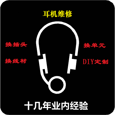 专业维修耳机单元升级线