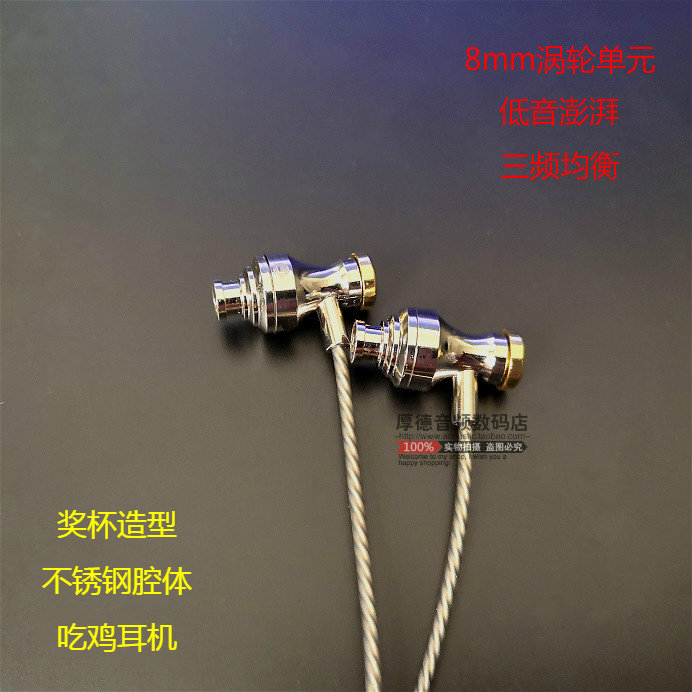 DIY带麦线控入耳式 金属不锈钢奖杯耳机 涡轮单元 吃鸡森海耳机
