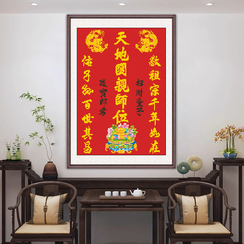 天地国亲师位十字绣2025新款