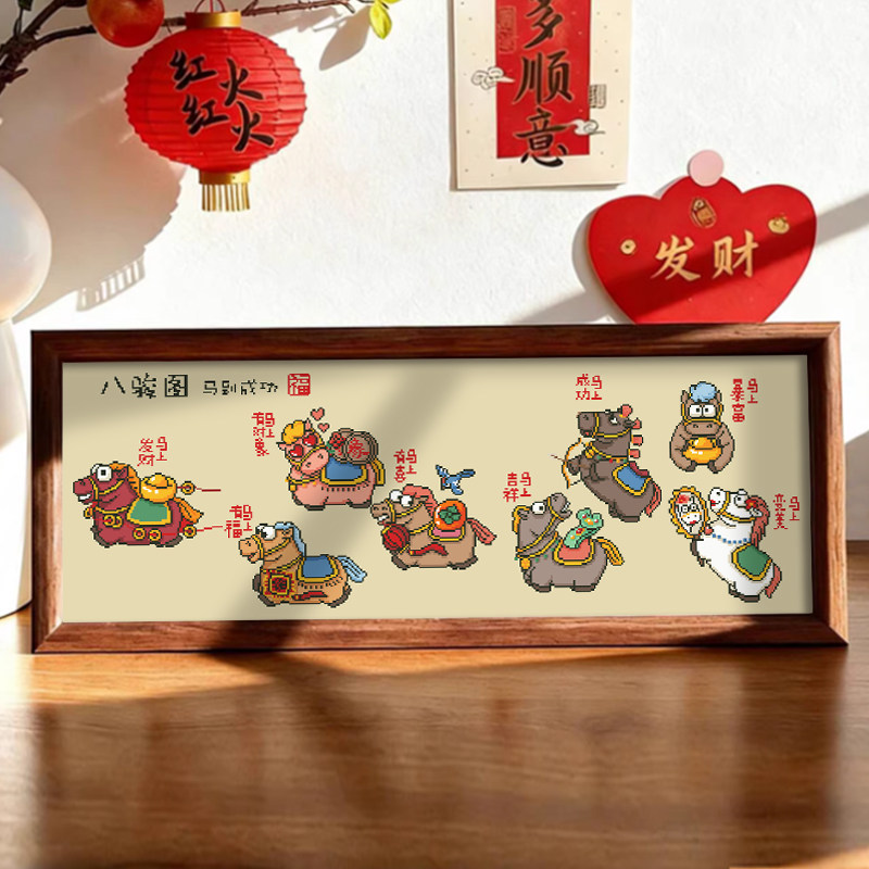 八骏图十字绣线绣自己绣2026新款