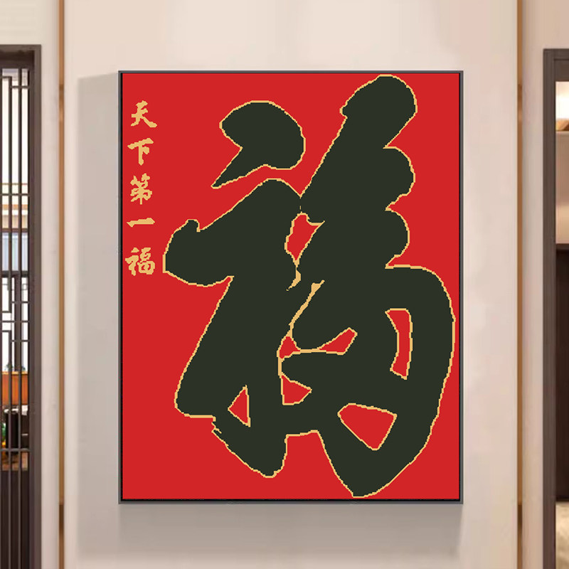 福字十字绣2026新款线绣客厅卧室玄关新中式简单新手工家用自己绣