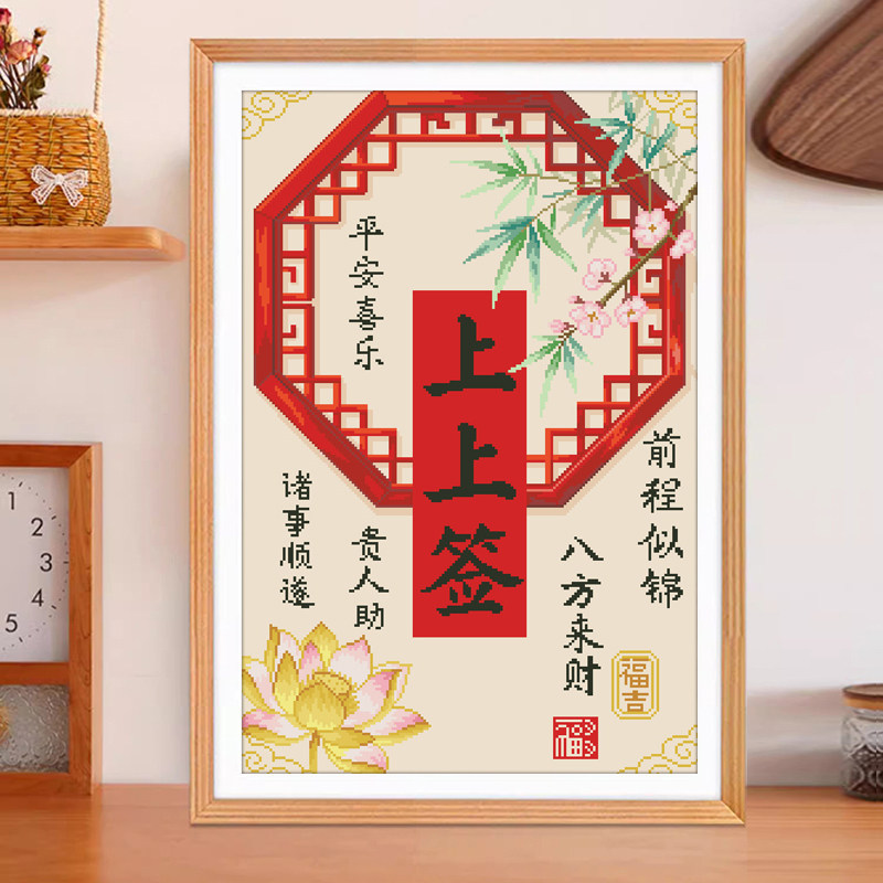 上上签十字绣2026新款好寓意字画