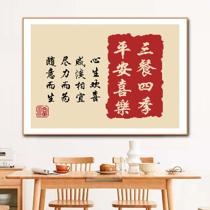 平安喜乐十字绣2026新款客厅餐厅三餐四季中国风简单新手字画刺绣