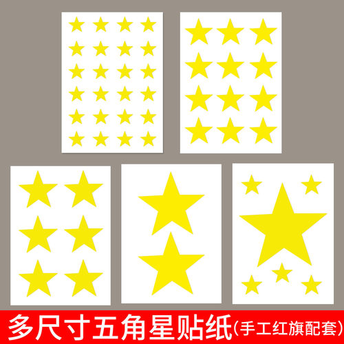 黄色五角星贴纸国庆手工星星贴画