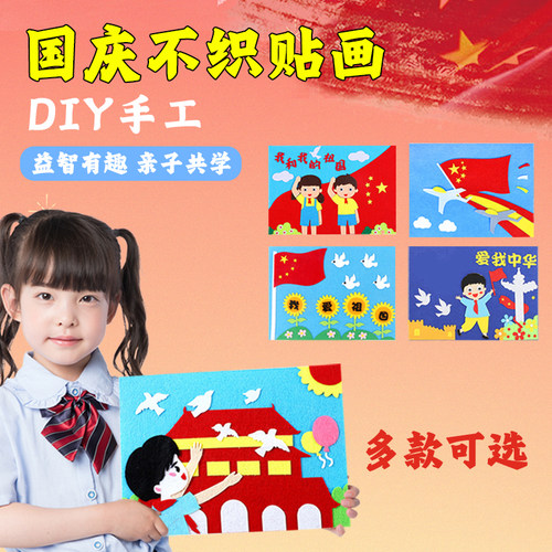 国庆节儿童手工DIY立体贴画