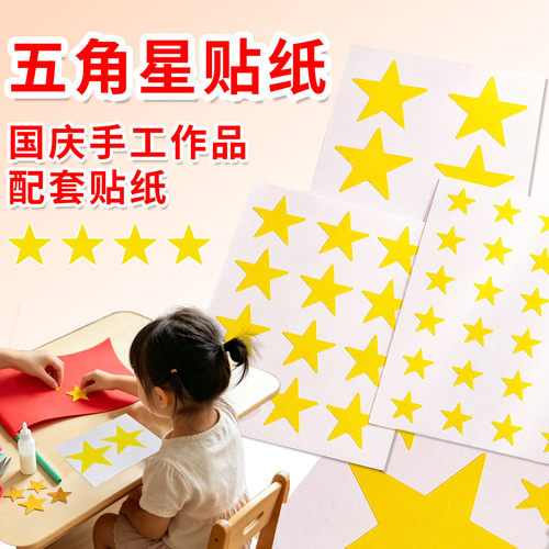 黄色五角星贴纸国庆DIY星星贴纸