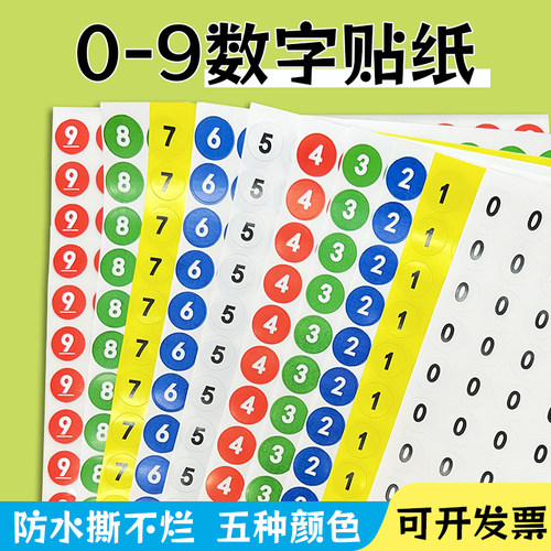 数字0-9标签圆形不干胶贴纸