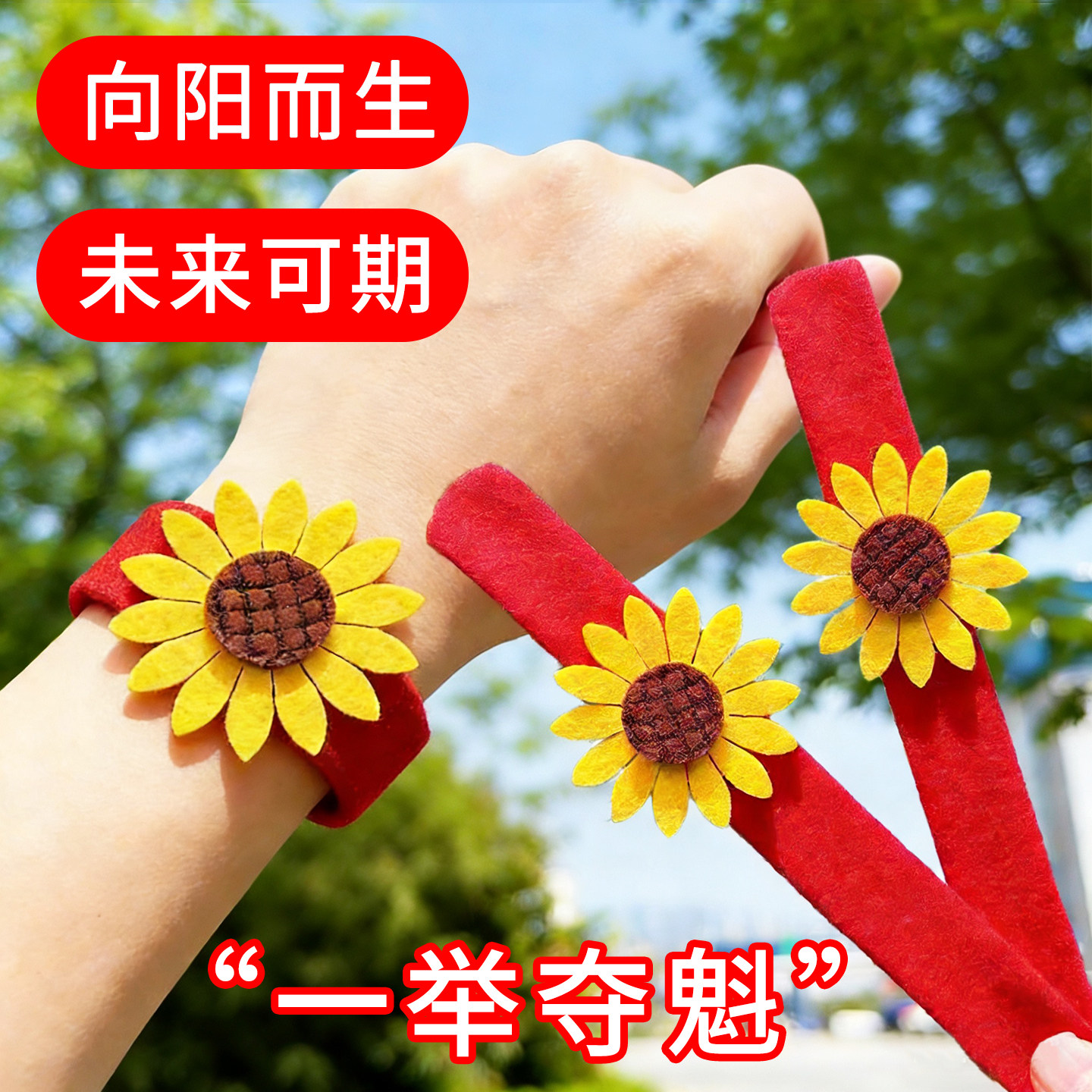 一举夺魁啪啪圈向日葵手环中高考礼品毕业礼物学生表演运动会道具,节庆用品/礼品,文化创意手环,淘宝优惠券,粉丝福利购,淘宝优惠卷