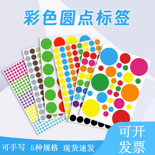 彩色圆点不干胶贴纸圆形空白标签