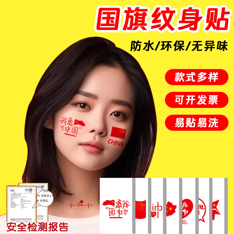 国旗纹身贴儿童水转印贴纸脸贴国庆节运动会纹身贴防水国旗脸贴纸