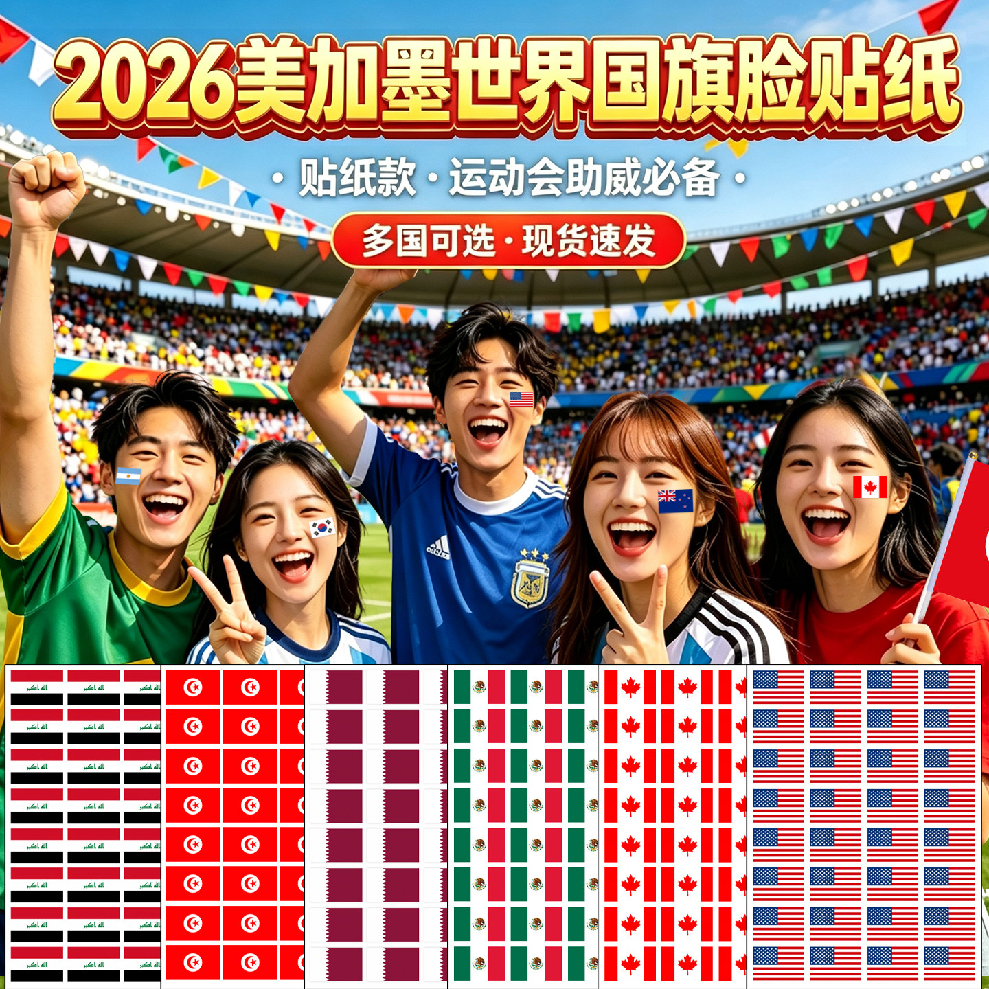 世界国旗脸贴纸2026美加墨贴纸48强脸贴球迷酒吧助威装饰贴画