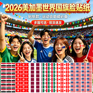 世界国旗脸贴纸2026美加墨贴纸48强脸贴球迷酒吧助威装饰贴画
