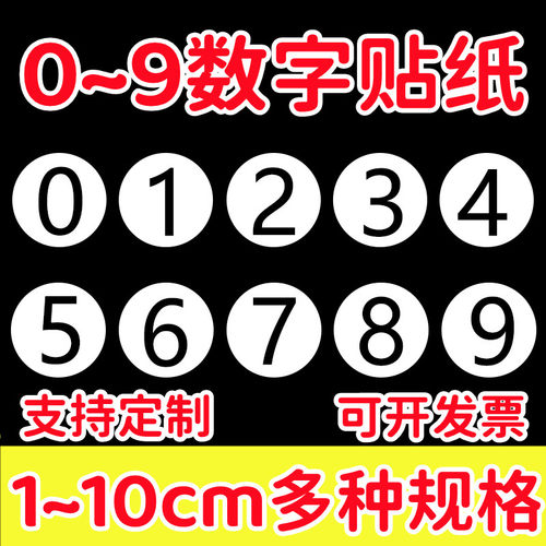 数字编号不干胶贴纸0-9自粘贴纸