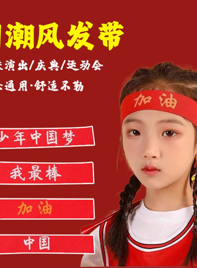 儿童发带运动会头饰入场中国红色创意头带演出幼儿园篮球发箍头巾