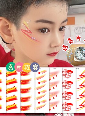 国旗脸贴国庆节儿童表演脸贴纸