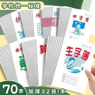 汕头市潮阳区潮南区拼音簿生字簿作业本小学生田字簿算术簿练习本
