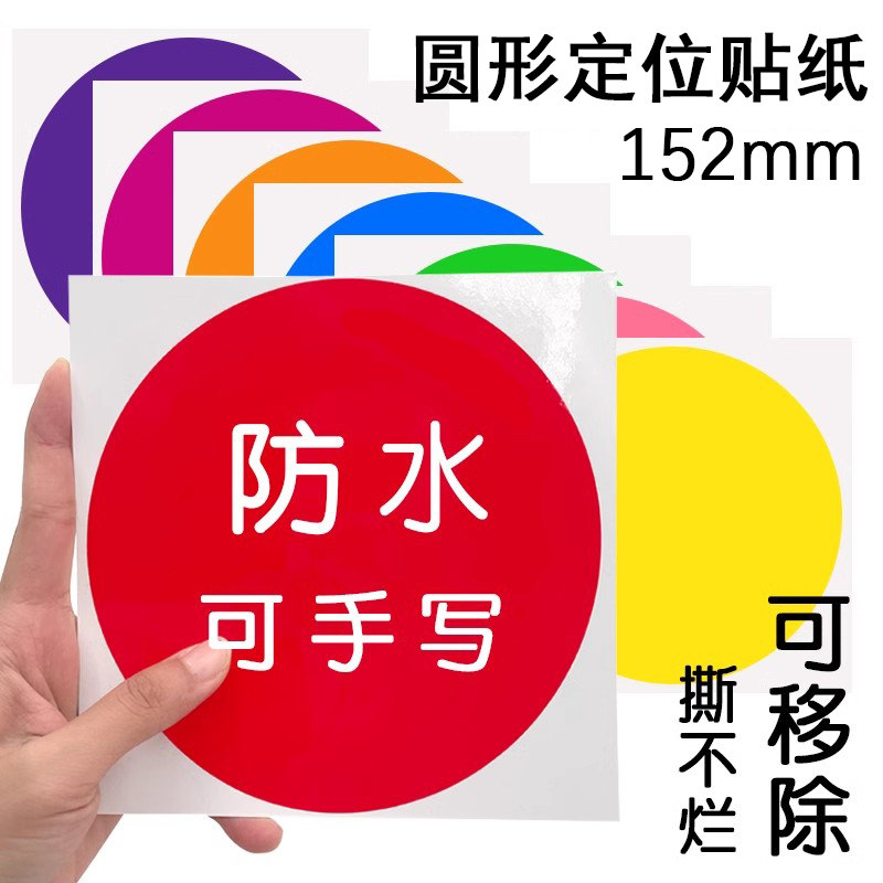 大号圆形不干胶标签彩色可手写地板定位贴PVC防水撕不烂圆点贴纸