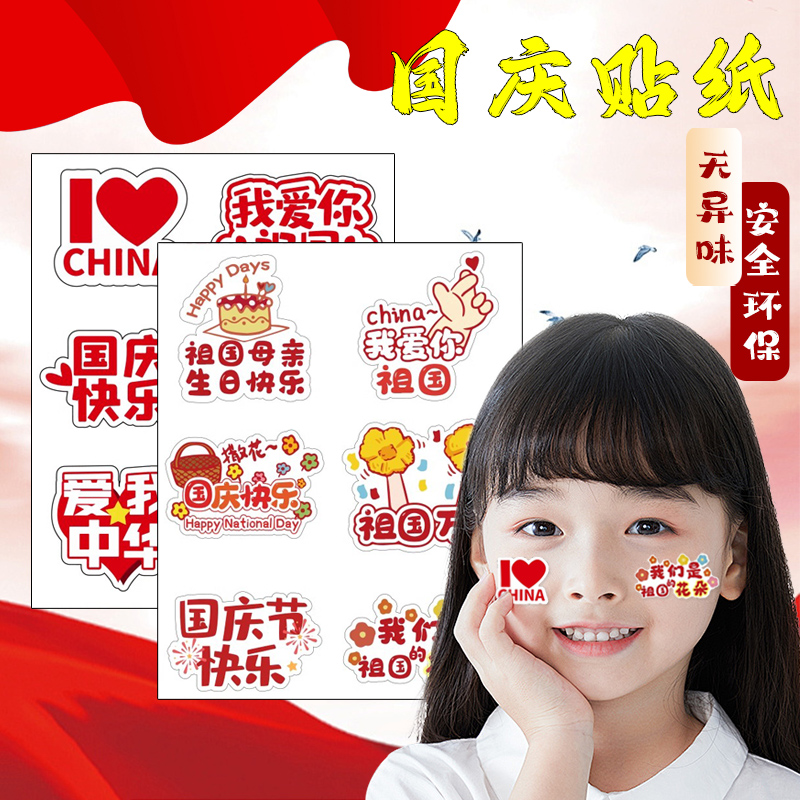 国庆节日国旗脸贴活动脸部贴纸