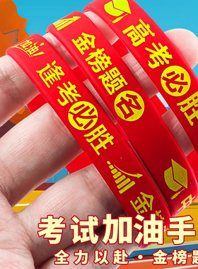 中考高考考试加油硅胶手环手腕带