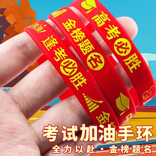 中高考必胜手环学生考试礼品金榜题名手腕带加油励志幸运硅胶手带