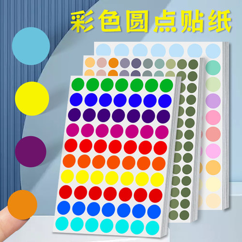 彩色圆点贴纸幼儿园奖励不干胶