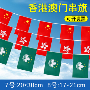 中国香港区旗澳门7号8号串旗户外室内国庆布置装饰紫荆花户外挂旗