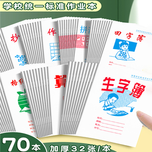 汕头市潮阳区潮南区拼音簿生字簿作业本小学生田字簿算术簿练习本