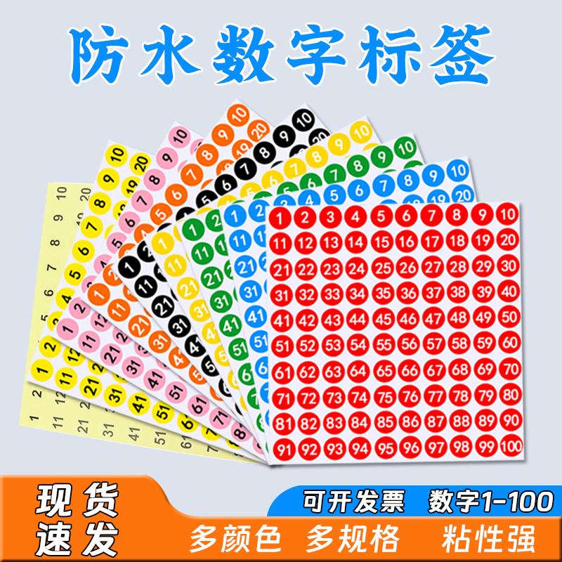 数字贴纸防水小号圆形不干胶标签纸1-100数字贴编码编号贴号码贴 文具电教/文化用品/商务用品 不干胶标签 原图主图