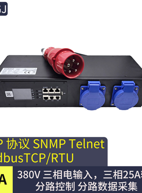 三相电输入 380V输出智能PDU插座snmp modbus-TCP协议分监分控
