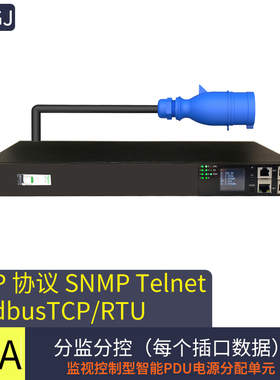 智能PDU 机柜插座8口 485modbus telnet SNMP协议局域网管理电源