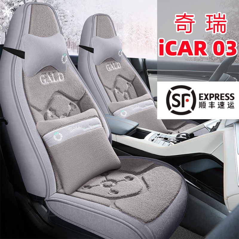 冬季毛绒 奇瑞iCAR 03专用汽车座套五座全包围加厚保暖羊羔绒坐垫