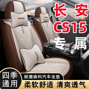 长安CS15专用亚麻透气棉布艺四季通用五座全包围汽车座套耐磨防滑